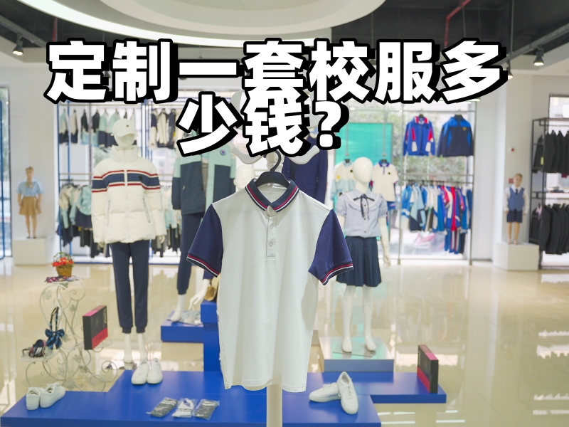 定制一套校服多少钱？-立泰校服定制厂家