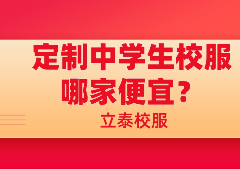 定制中学生校服哪家便宜？重庆立泰校服具备高性价比！-1216-立泰校服定制