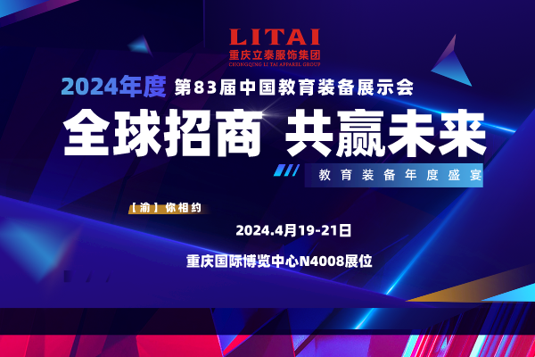 第83届中国教育装备展示会倒计时2天 立泰邀您共襄盛会！-3260-立泰校服定制