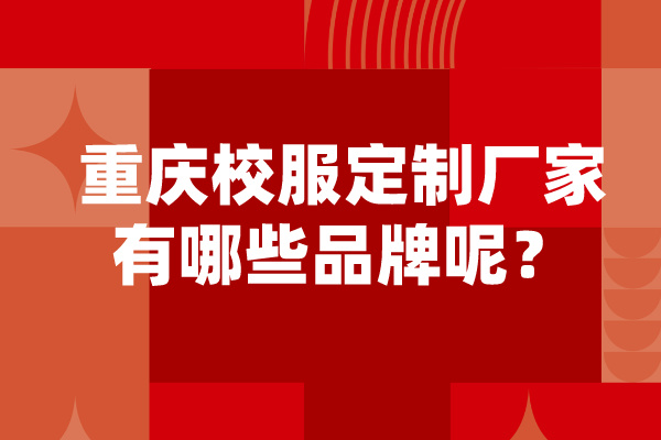 重庆校服定制厂家有哪些品牌呢？在什么地方？-1795-立泰校服定制