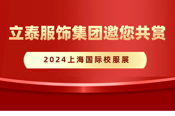 2024上海国际校服展-立泰校服定制厂家.jpg