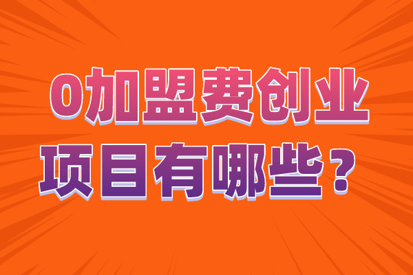 0加盟费创业项目有哪些？这个项目适合有学校人脉的！-6102-立泰校服定制