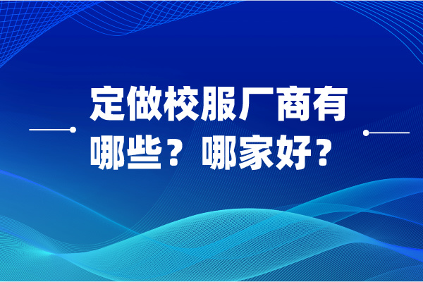 定做校服厂商有哪些？哪家好一点呢？-5066-立泰校服定制