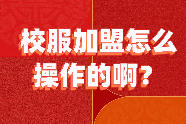 校服加盟怎么操作的啊？这样让你人脉资源变现！-4572-立泰校服定制