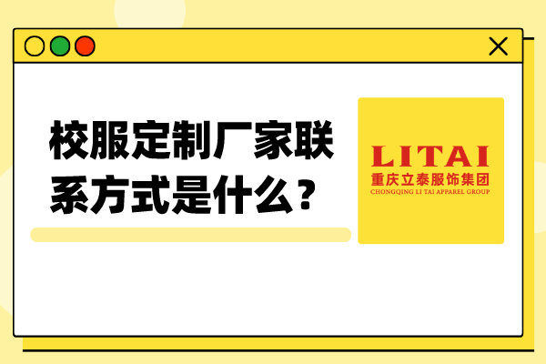 校服定制厂家联系方式是什么？如何精准对接厂家！-3778-立泰校服定制