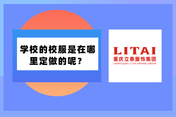 学校的校服是在哪里定做的呢？校服厂家定制！-6204-立泰校服定制