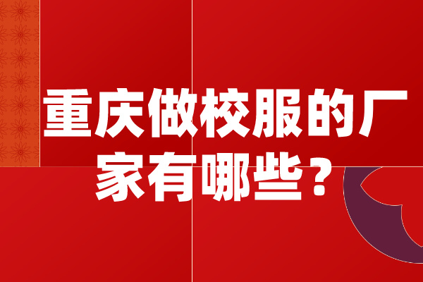 重庆做校服的厂家有哪些？在什么地方呢？-3921-立泰校服定制