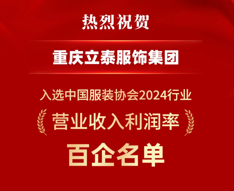 【喜报】“2024行业百企发布”名单揭晓,立泰集团荣耀登榜!-9892-立泰校服定制