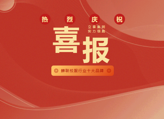 立泰集团蝉联“校服行业十大品牌”,智造实力领跑行业-5321-立泰校服定制