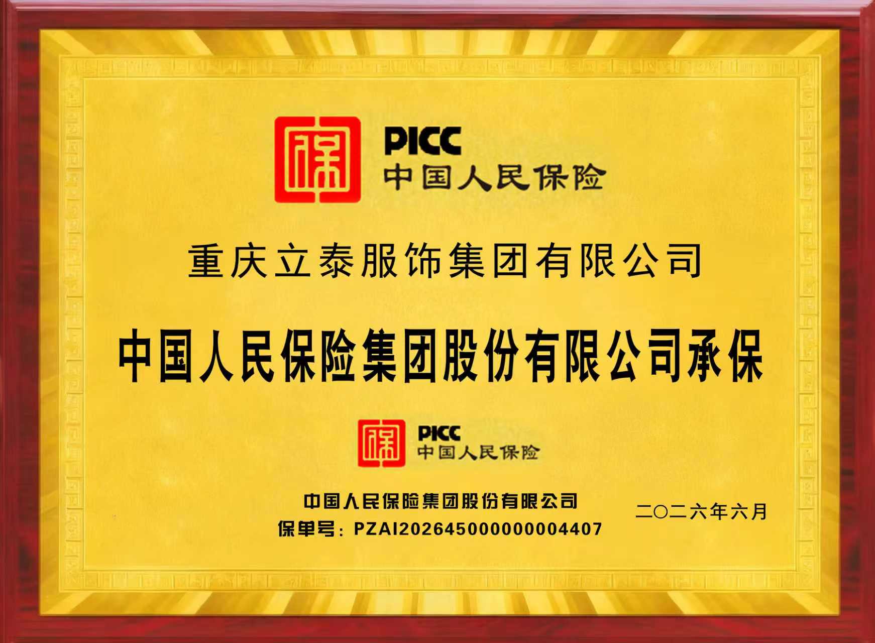 PICC加持,重庆立泰服饰集团引领行业发展-2005-立泰校服定制