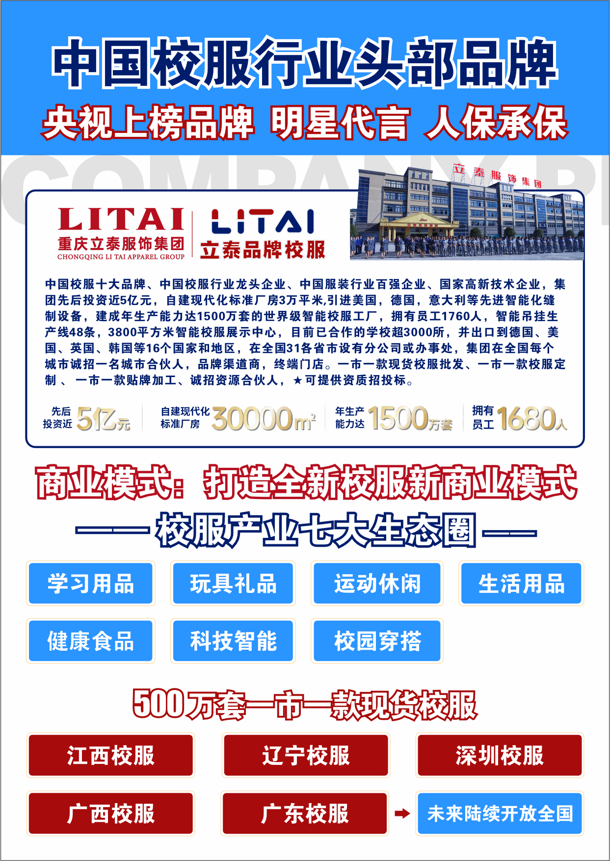 重庆立泰服饰集团|招商合作模式及准入门槛-5749-立泰校服定制