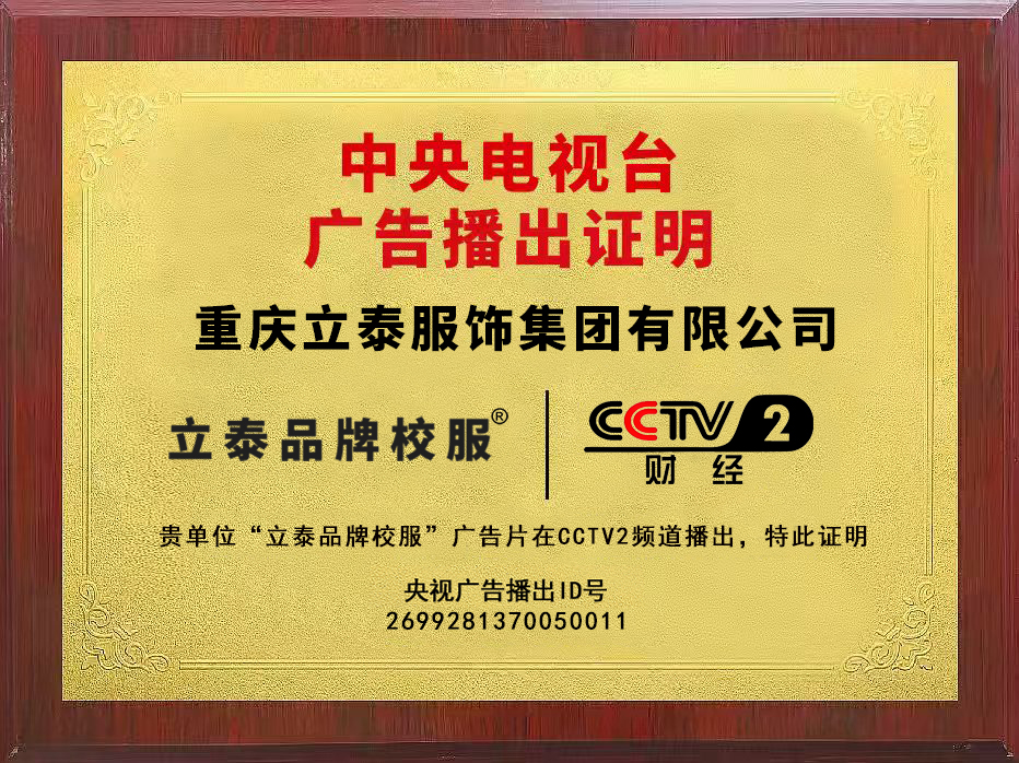 立泰品牌校服强势登陆央视广告 彰显国货校服硬核实力-4901-立泰校服定制